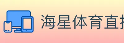 海星体育直播 Logo